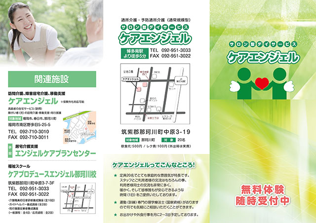 福岡県のデイサービス「ケアエンジェル」様の三つ折リーフレットの制作と印刷｜リッツプリント