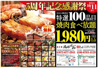 大阪の焼肉店風林火山様の5周年記念チラシの制作と印刷