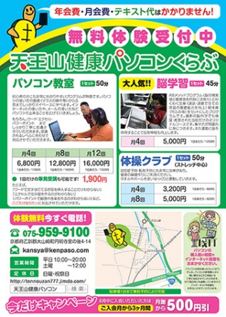 京都府の天王山健康パソコンくらぶ様のA4チラシデザインから印刷