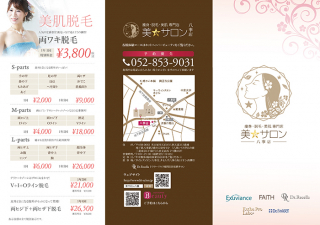 名古屋市の美サロン八事店様の三つ折リーフレットの制作と印刷