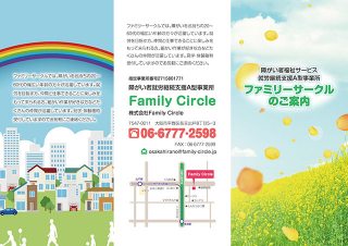 大阪市の就労支援A型事業所「FamilyCircle」様の三つ折リーフレットの制作と印刷