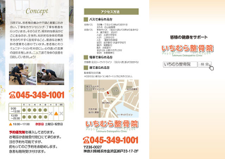 横浜市の「いちむら整骨院」の三つ折リーフレットの制作と印刷