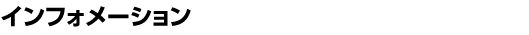 �C���t�H���[�V����