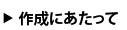 �쐬�ɂ�������