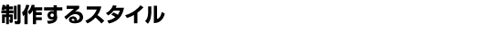 ���삷��X�^�C��