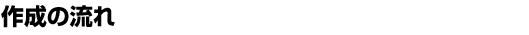 �쐬�̗���