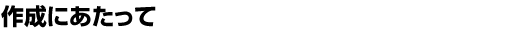 �쐬�ɂ�������