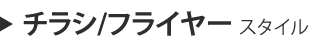 チラシフライヤースタイル