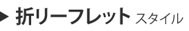 �܃��[�t���b�g�X�^�C��