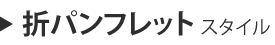 �܃p���t���b�g�X�^�C��