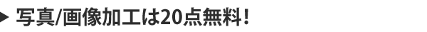 画像加工