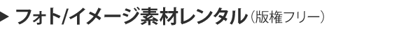 レンタルフォト