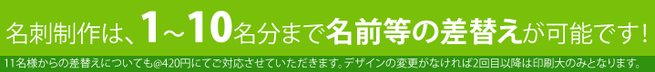 名刺デザイン料金は10名様まで名前の差し替えが可能です。