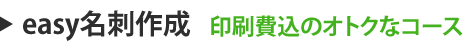 easy名刺作成
