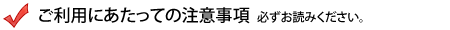 色校正をご利用上の注意事項