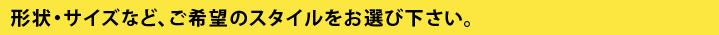 �T�C�Y��`��Ȃǂ���]�̃X�^�C�������I�щ�����