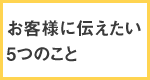 ���q�l�ɓ`������5�̂���