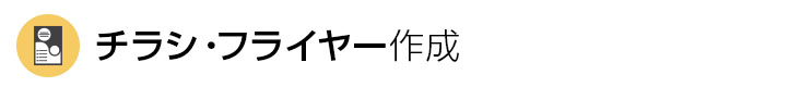 A6サイズのチラシ・フライヤーのデザイン作成料金表