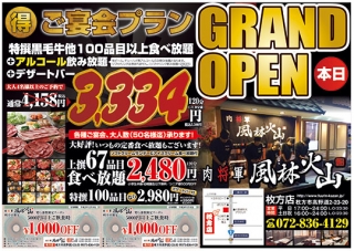 大阪の焼肉店風林火山枚方店様のオープンチラシの制作と印刷