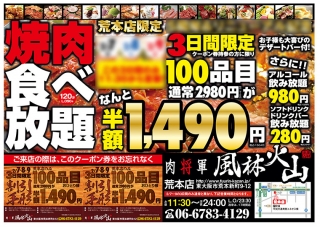 大阪の焼肉店風林火山荒本店様のキャンペーンチラシの制作と印刷