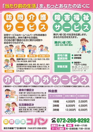 大阪府高石市の訪問介護業者のチラシの制作と印刷