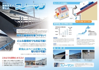 破風固定式雪止め器具業者様の折パンフレットの制作と印刷