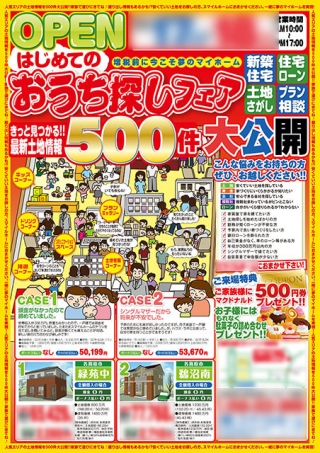 岐阜県の住宅販売会社様のチラシ・フライヤーの制作と印刷