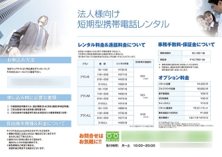 携帯電話レンタルサービス会社様の折リーフレットの制作と印刷