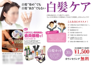 ヘアケア用品専門店様のチラシ・フライヤーの制作と印刷