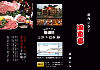 福岡県田川市の焼肉はうす四季亭様の三つ折リーフレットの制作と印刷