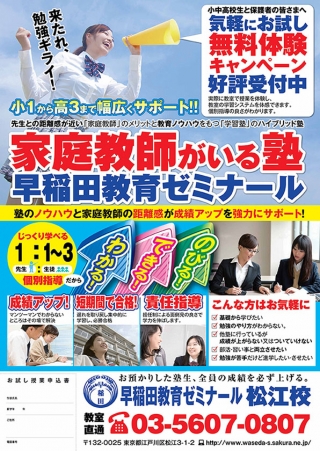 東京都の予備校早稲⽥教育ゼミナール松江校様のチラシの制作と印刷