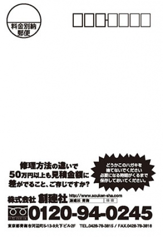 東京都の外壁工事会社「株式会社創建社」様のポストカードDMの制作と印刷