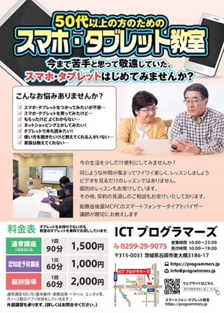 茨城県のスマホ教室「ICT プログラマーズ」様のチラシのデザインから印刷まで