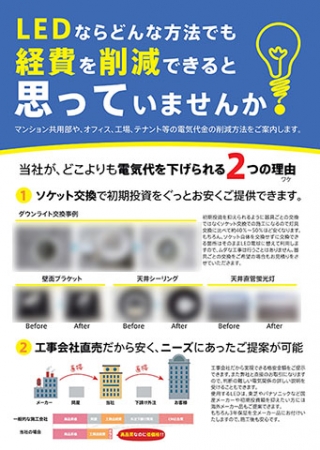 兵庫県のLED施工工事業者様のA4チラシデザインから印刷