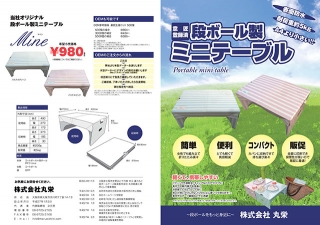 大阪府にある株式会社丸栄様の「段ボール製ミニテーブル」の二つ折パンフレットの制作と印刷