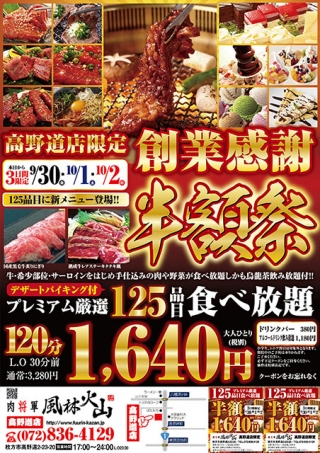 大阪の焼肉店風林火山枚方高野道様のキャンペーンチラシの制作と印刷