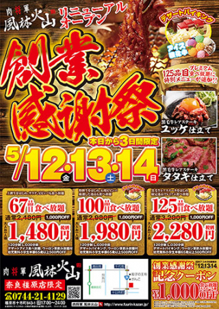大阪の焼肉店風林火山橿原店様のキャンペーンチラシの制作と印刷