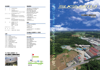 千葉県習志野市の「杉山建設工業株式会社」様の二つ折パンフレットの制作と印刷
