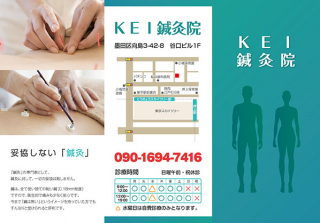 東京都の「Kei鍼灸院」様の三つ折リーフレットの制作と印刷