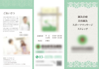 東京都渋谷区の「初台針灸治療院」様の三つ折リーフレットの制作と印刷