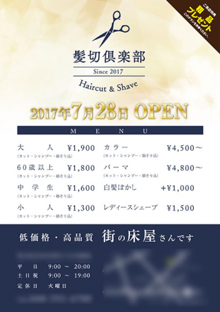 埼玉県北本市の「髪切倶楽部」のA4チラシ制作