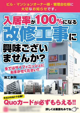 大阪市生野区の「マンションリフォーム業者」様のA4チラシ制作