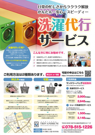 神戸市の洗濯代行サービス「万方商会」様のA4チラシ制作