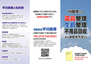 兵庫県川西市の遺品整理・生前整理「平川産業」様の三つ折リーフレットの制作と印刷