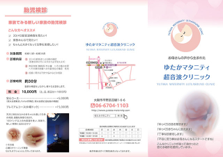 大阪市の「ゆたかマタニティ超音波クリニック」様の三つ折リーフレットの制作と印刷