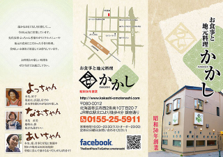 北海道帯広市のお食事と地元料理 かかし様の三つ折リーフレットの制作と印刷