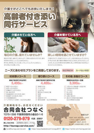 千葉県の高齢者付き添いサービス「つなぐ」様のA4チラシの制作と印刷
