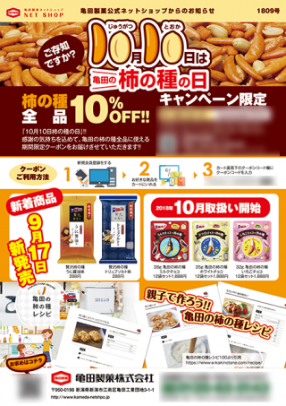 亀田製菓株式会社様の「柿の種の日」A4チラシの制作と印刷