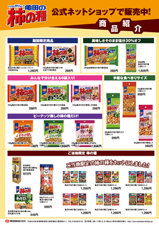 亀田製菓株式会社様の「柿の種の日」A4チラシの制作と印刷