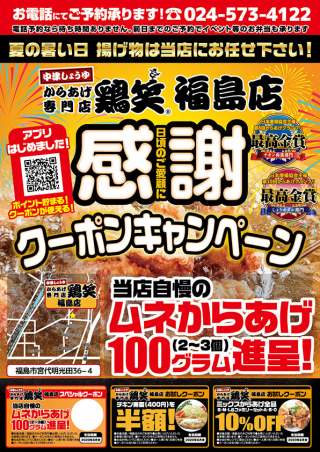 福島県の鶏笑福島店様のA4チラシの制作と印刷